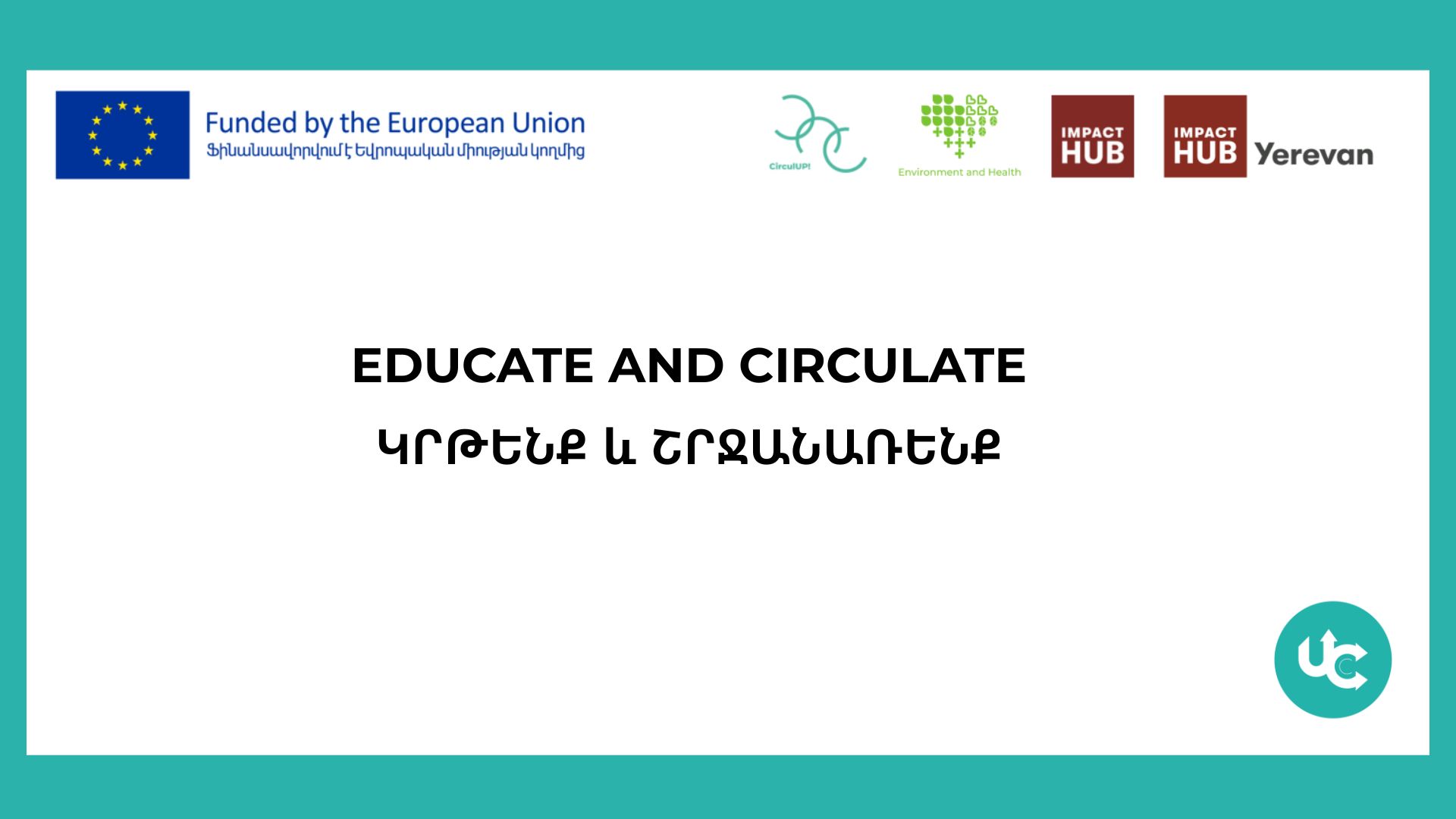 Educate and Circulate/ Կրթենք և շրջանառենք