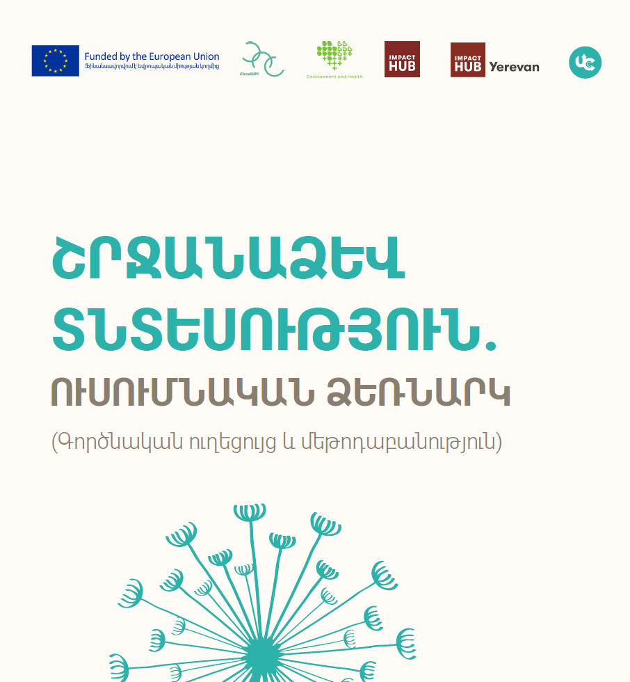 Շրջանաձև տնտեսության շրջանաձև ուսուցում․ ուսումնական ձեռնարկ